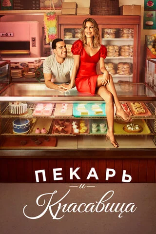 Пекарь и красавица постер